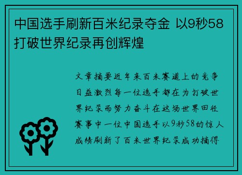 中国选手刷新百米纪录夺金 以9秒58打破世界纪录再创辉煌