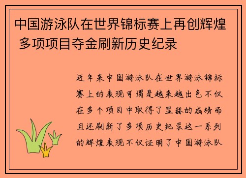 中国游泳队在世界锦标赛上再创辉煌 多项项目夺金刷新历史纪录