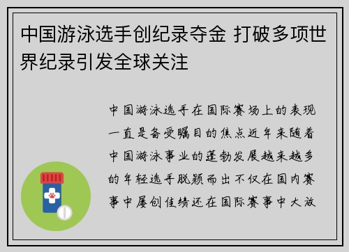 中国游泳选手创纪录夺金 打破多项世界纪录引发全球关注