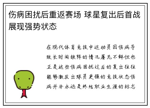 伤病困扰后重返赛场 球星复出后首战展现强势状态