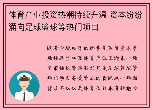体育产业投资热潮持续升温 资本纷纷涌向足球篮球等热门项目