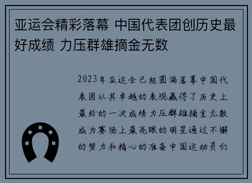 亚运会精彩落幕 中国代表团创历史最好成绩 力压群雄摘金无数