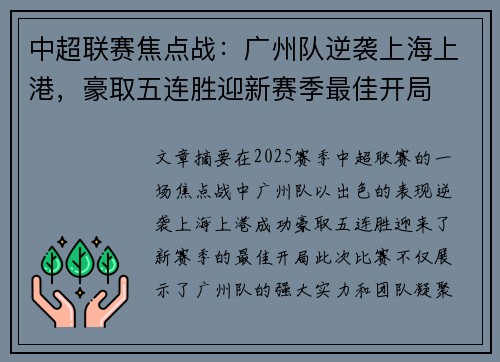 中超联赛焦点战：广州队逆袭上海上港，豪取五连胜迎新赛季最佳开局